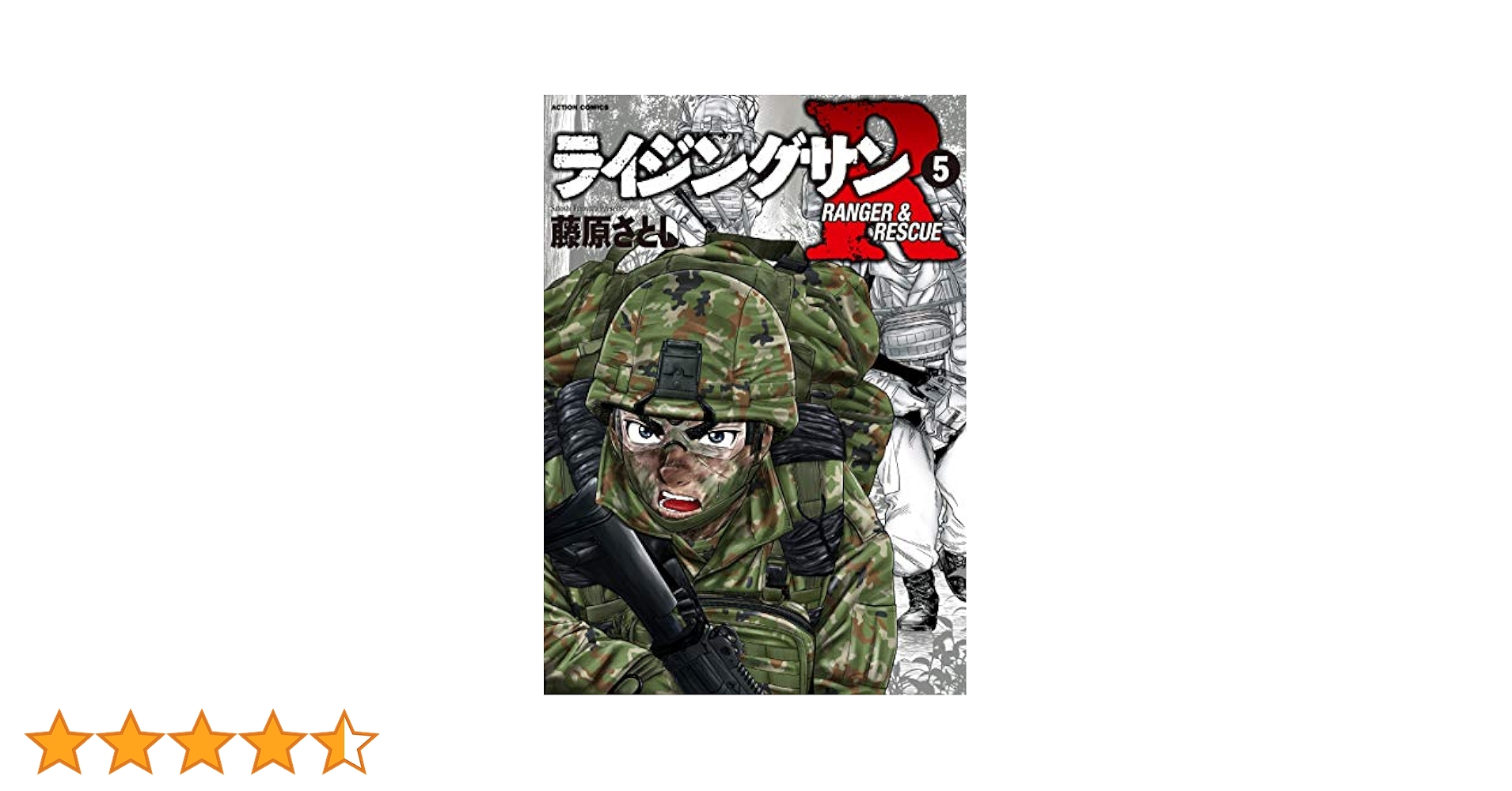 ライジングサンR(5) (アクションコミックス) | 藤原 さとし |本